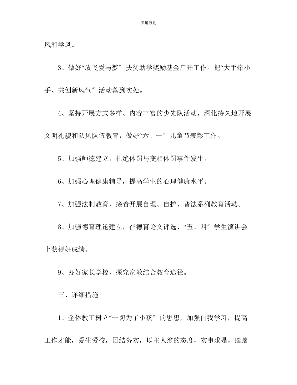 2023年学小学德育工作计划22.docx_第2页