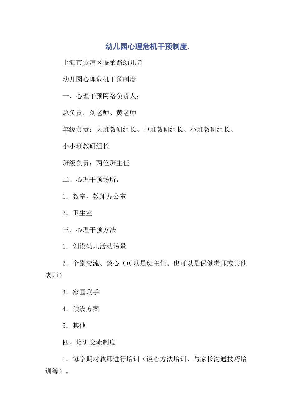 2023年幼儿园心理危机干预制度.docx_第1页