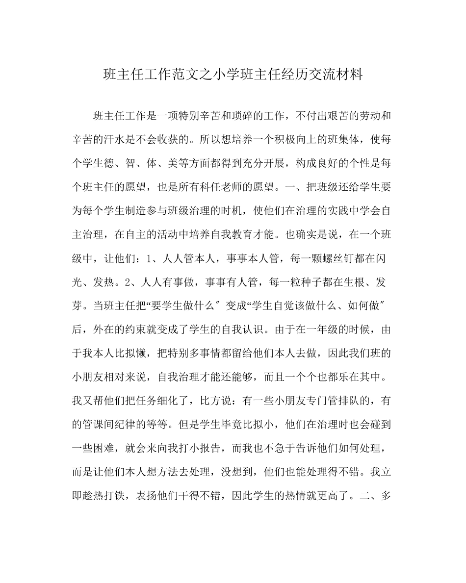 2023年班主任工作小学班主任经验交流材料.docx_第1页