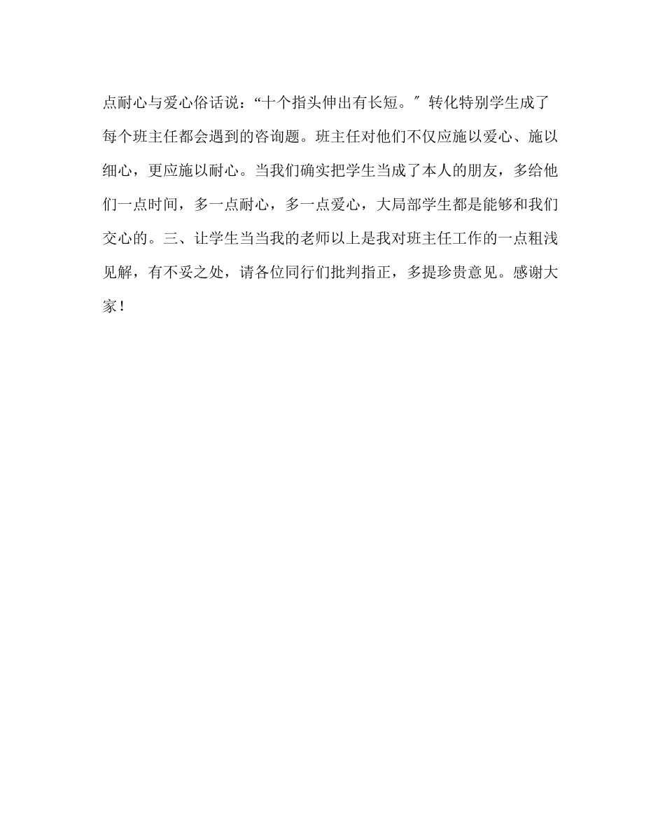 2023年班主任工作小学班主任经验交流材料.docx_第2页