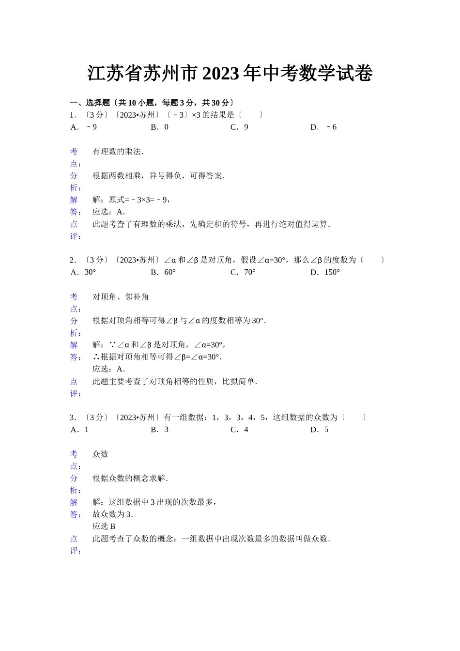 2023年苏州市中考数学试卷及答案解析.docx_第1页