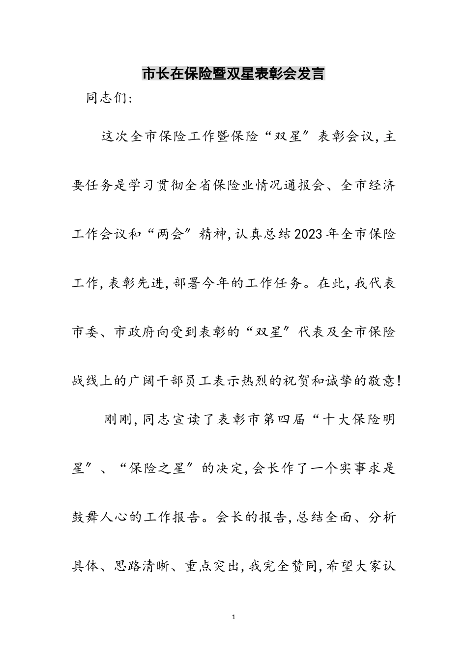 2023年市长在保险暨双星表彰会发言范文.doc_第1页
