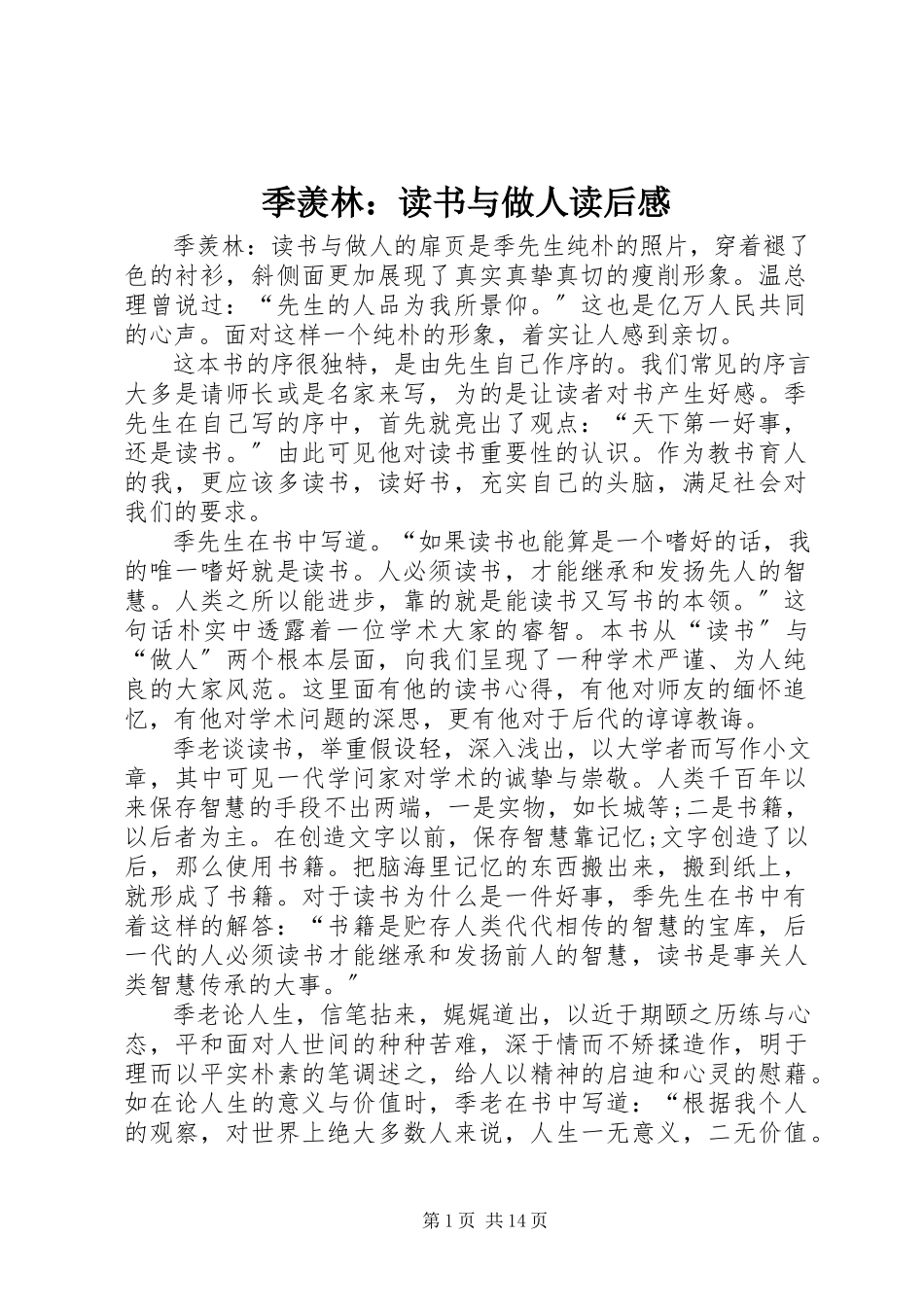 2023年《季羡林读书与做人》读后感2新编.docx_第1页