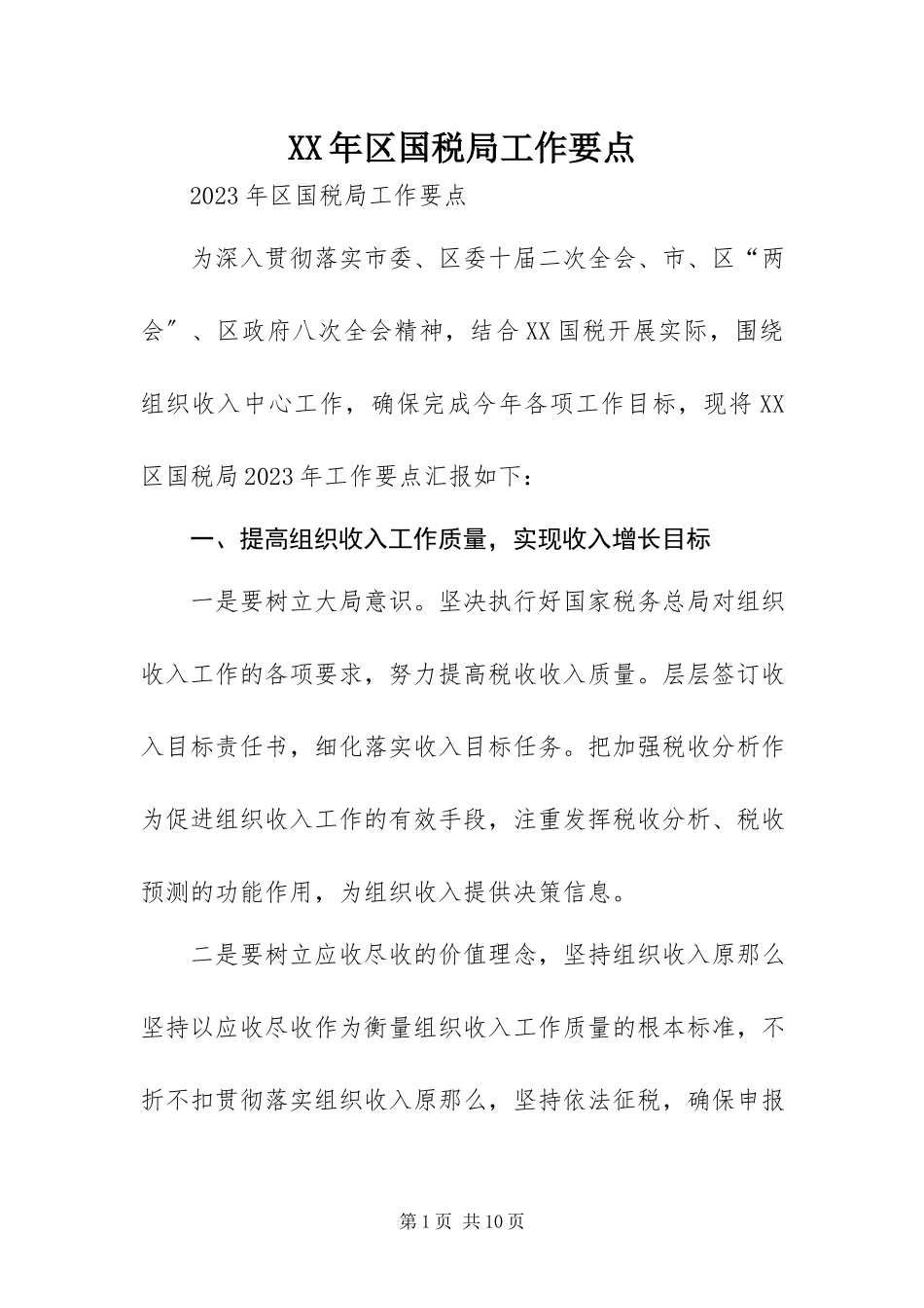 2023年区国税局工作要点.docx_第1页