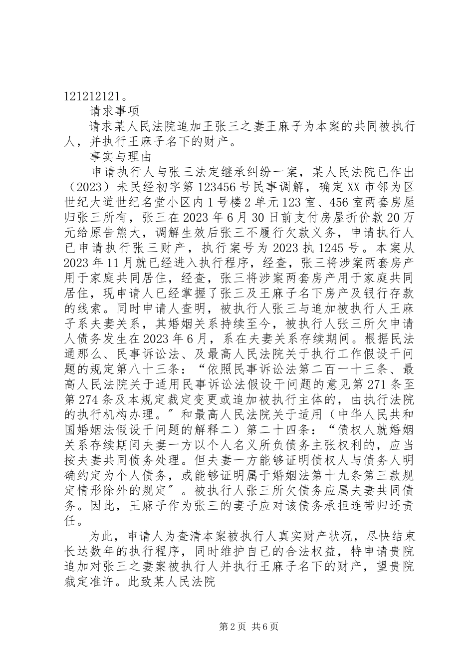 2023年追加被执行人申请书2.docx_第2页