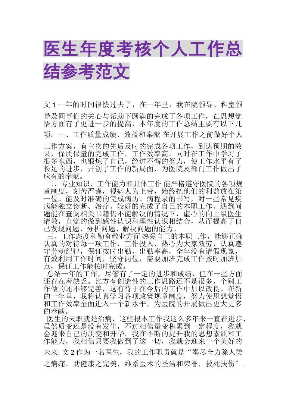 2023年医生年度考核个人工作总结参考范文.doc_第1页