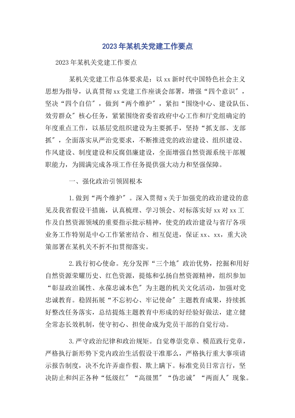 2023年某机关党建工作要点.docx_第1页