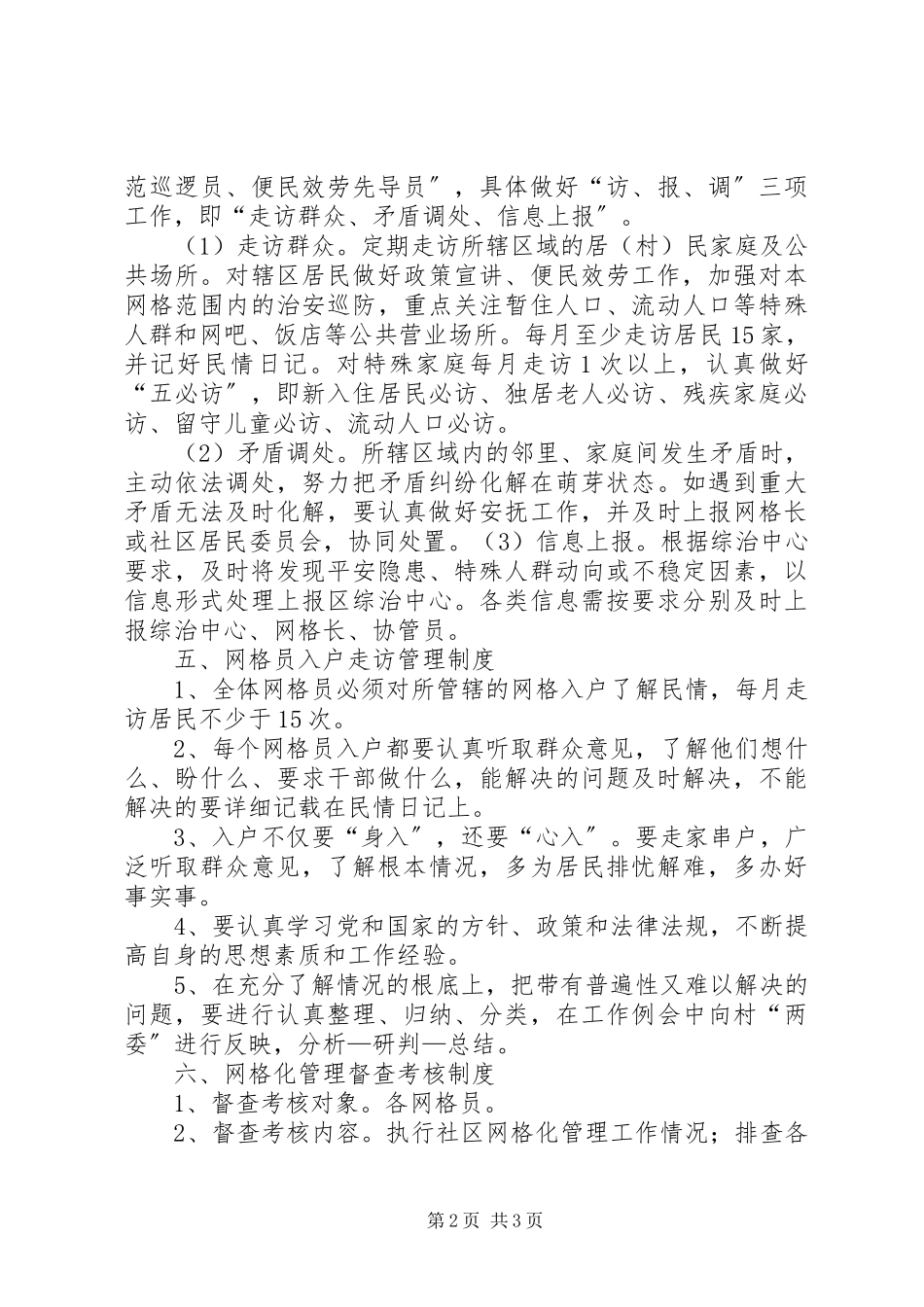 2023年农村网格化管理实施细则.docx_第2页