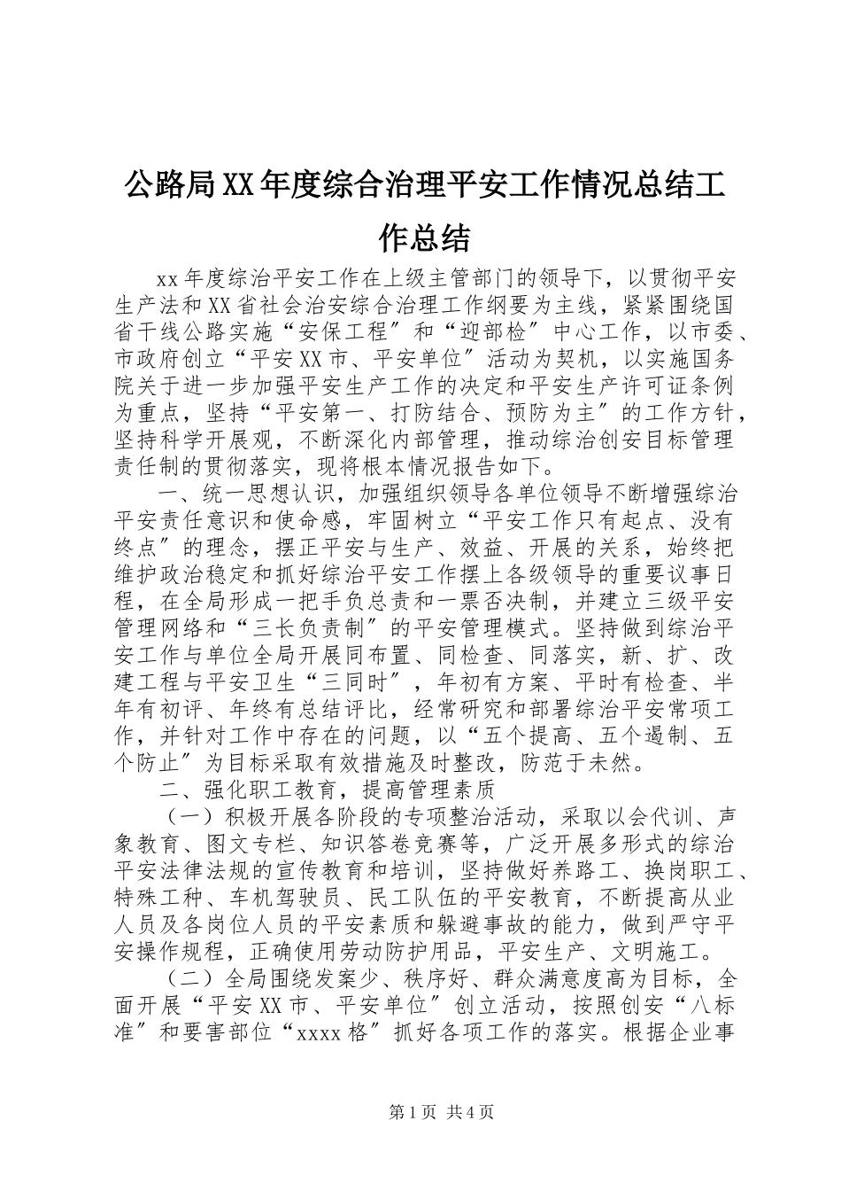 2023年公路局某年度综合治理安全工作情况总结工作总结.docx_第1页