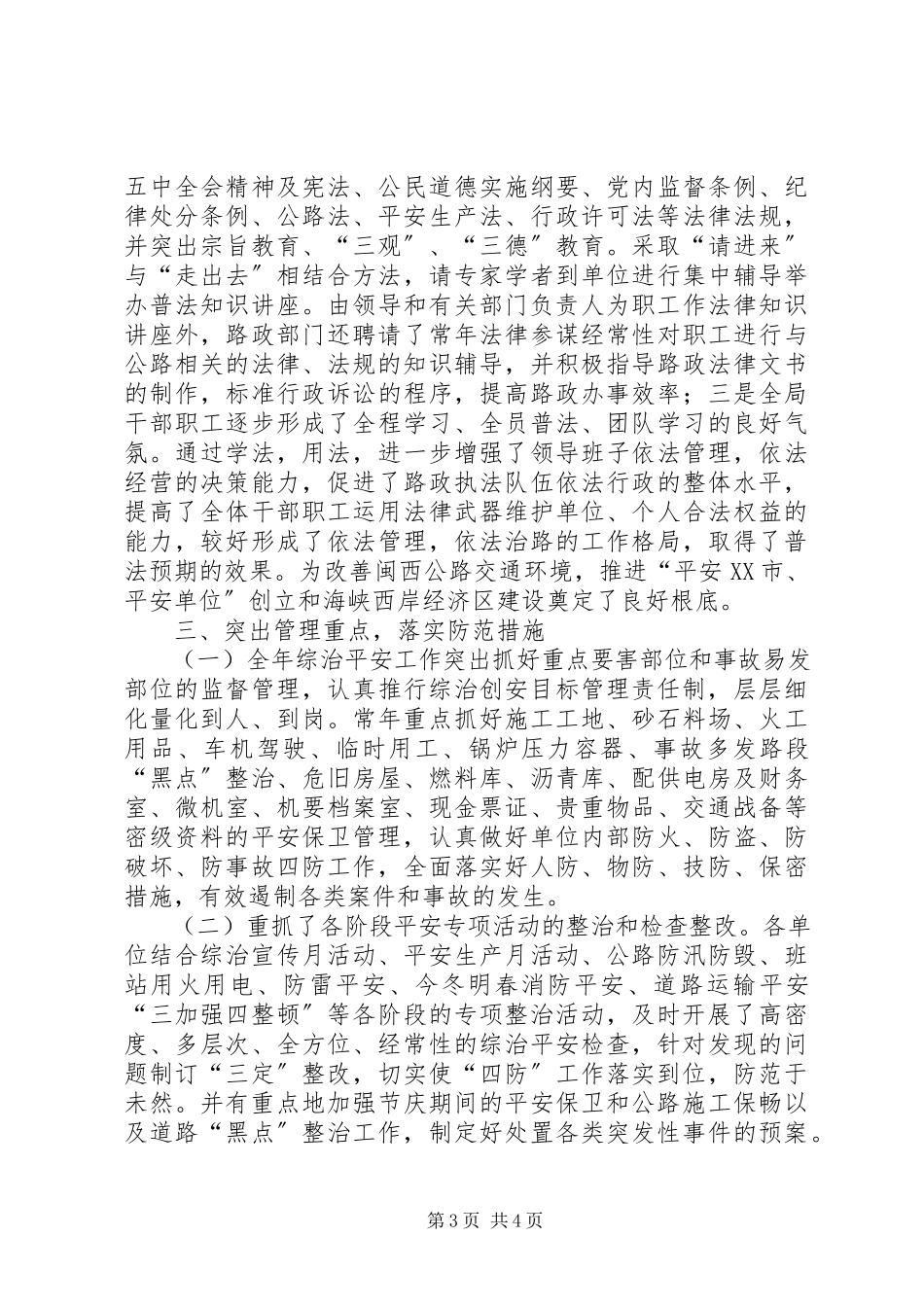 2023年公路局某年度综合治理安全工作情况总结工作总结.docx_第3页