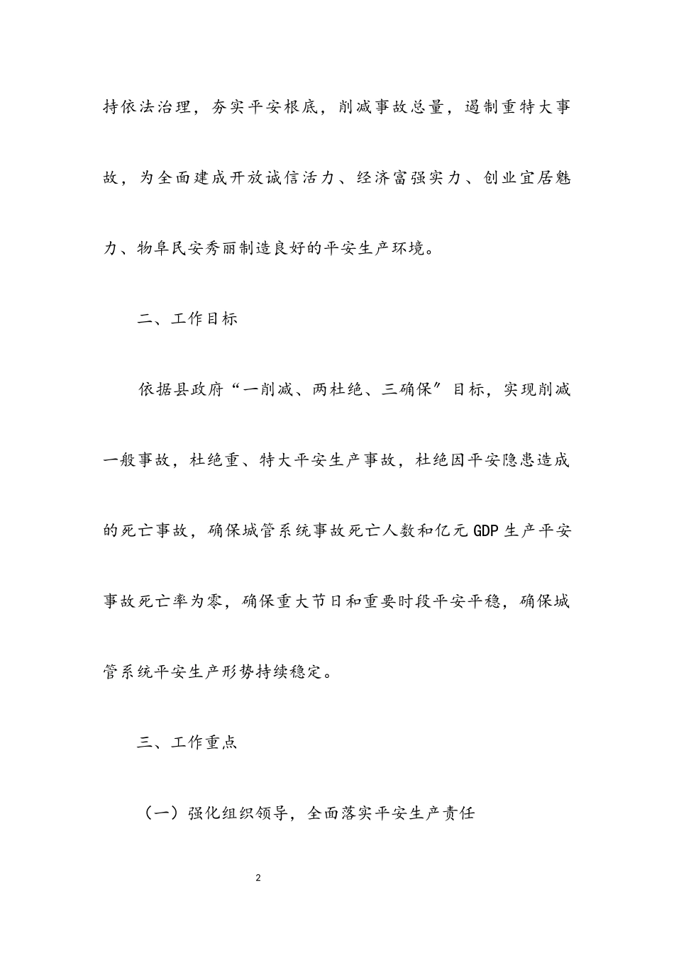 2023年城管局2023年安全生产指导意见.docx_第2页