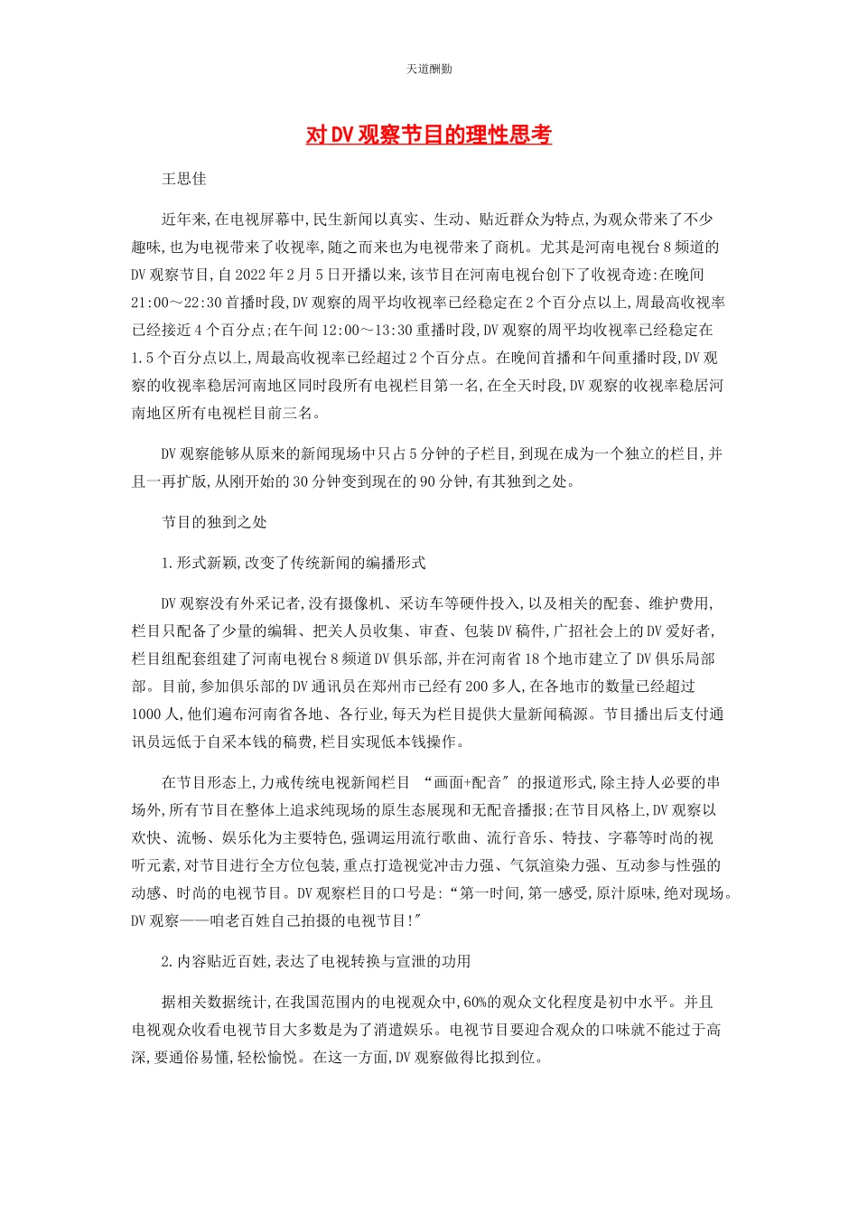 2023年对《DV观察》节目的理性思考.docx_第1页