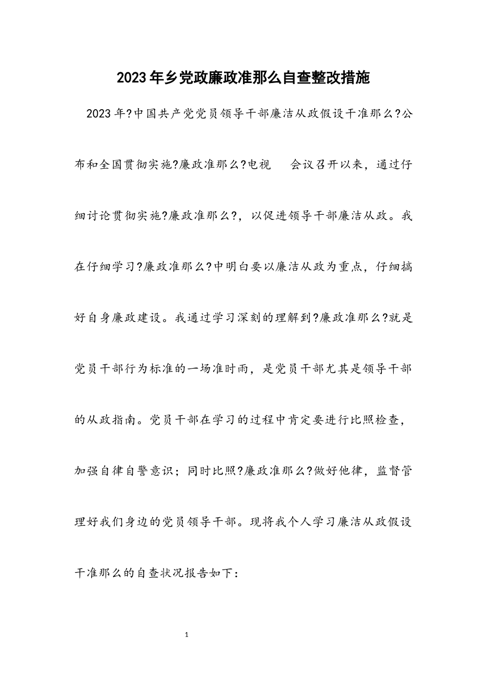 2023年乡党政廉政准则自查整改措施.docx_第1页