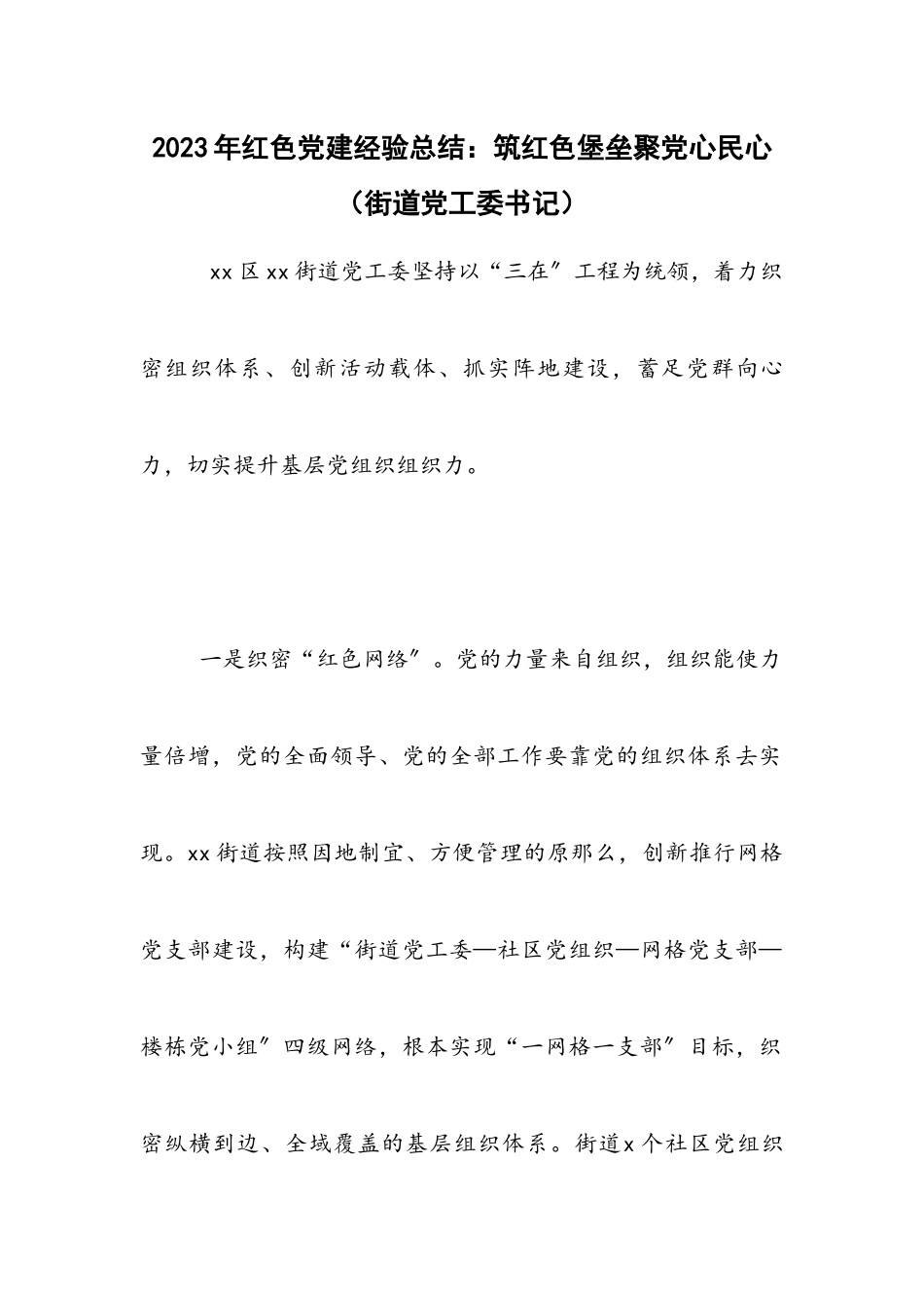 2023年红色党建经验总结筑红色堡垒聚党心民心街道党工委书记.docx_第1页