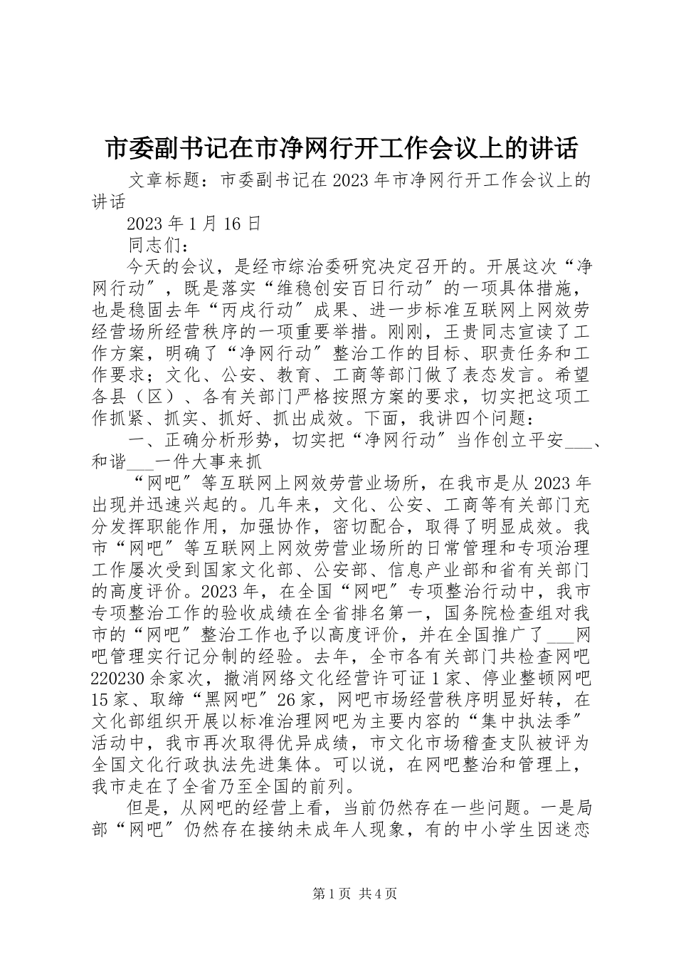 2023年市委副书记在市净网行动工作会议上的致辞.docx_第1页