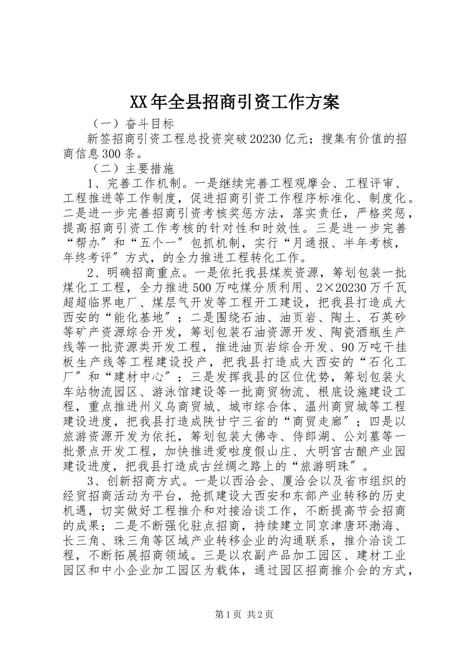 2023年全县招商引资工作计划.docx_第1页