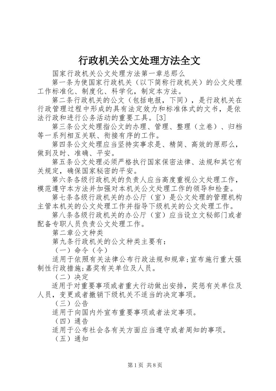 2023年行政机关公文处理办法全文.docx_第1页