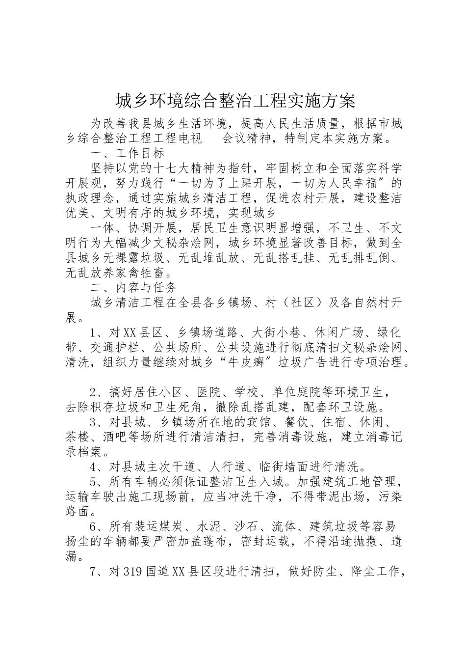 2023年城乡环境综合整治工程实施方案 4新编.doc_第1页