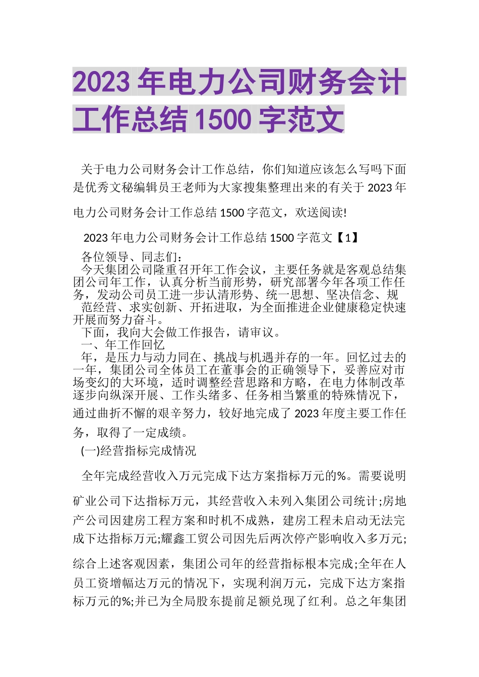 2023年电力公司财务会计工作总结1500字范文.doc_第1页