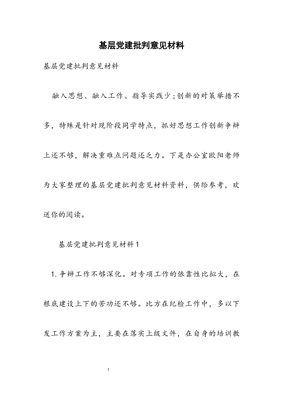 2023年基层党建批评意见材料.docx_第1页