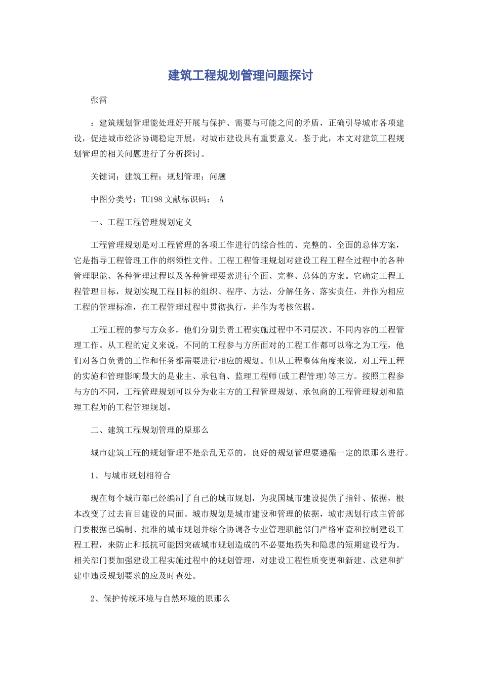 2023年建筑工程规划管理问题探讨.docx_第1页