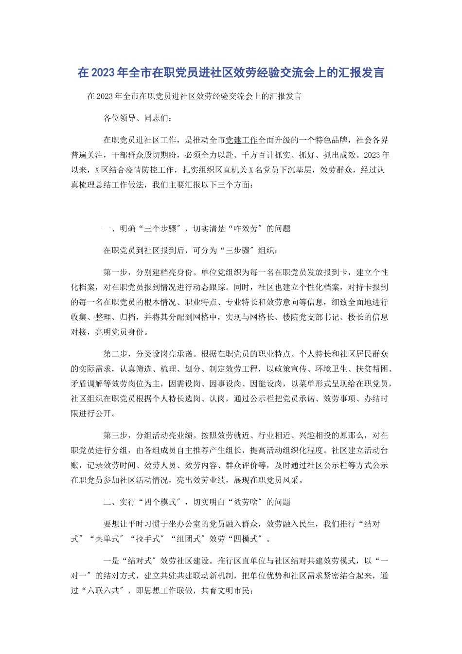 2023年在全市在职党员进社区服务经验交流会上的汇报发言.docx_第1页