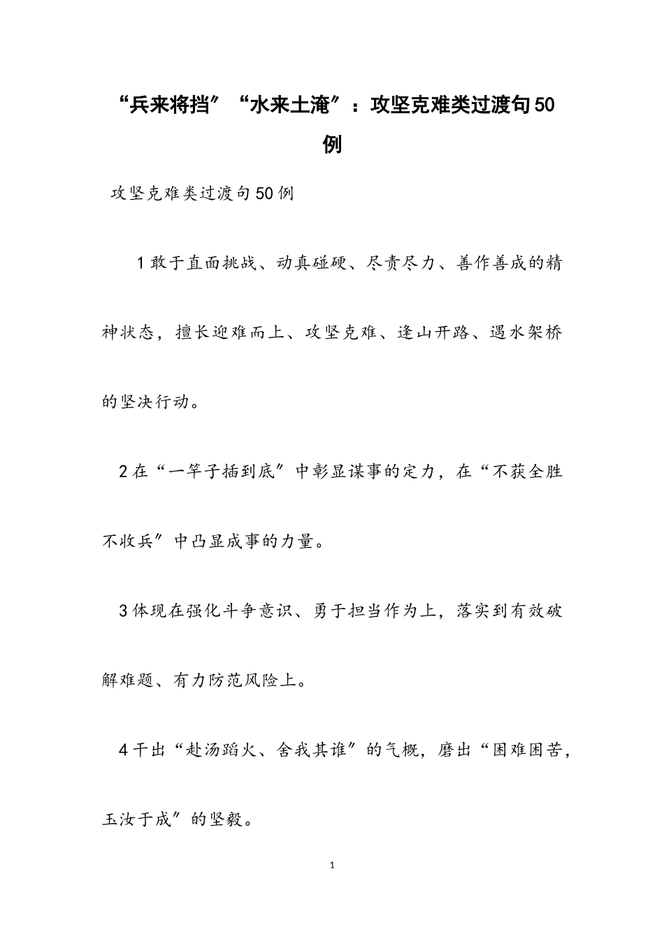2023年“兵来将挡”“水来土淹”：攻坚克难类过渡句50例.doc_第1页