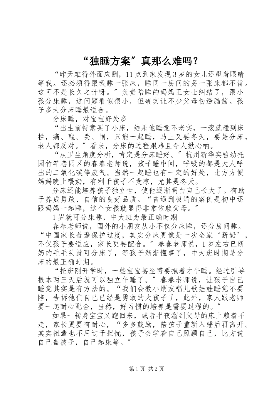 2023年独睡计划真那么难吗？.docx_第1页