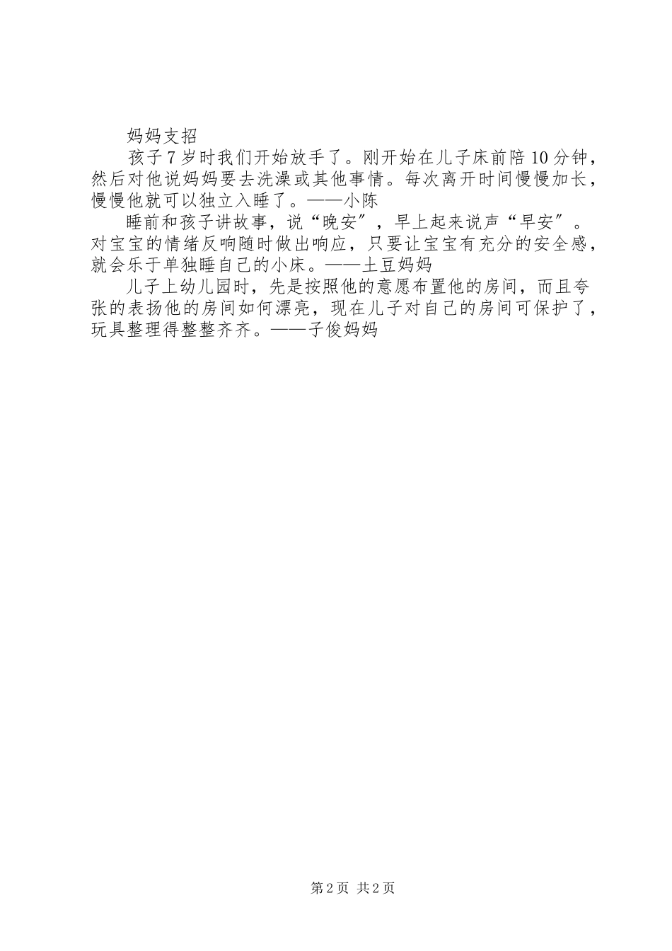 2023年独睡计划真那么难吗？.docx_第2页