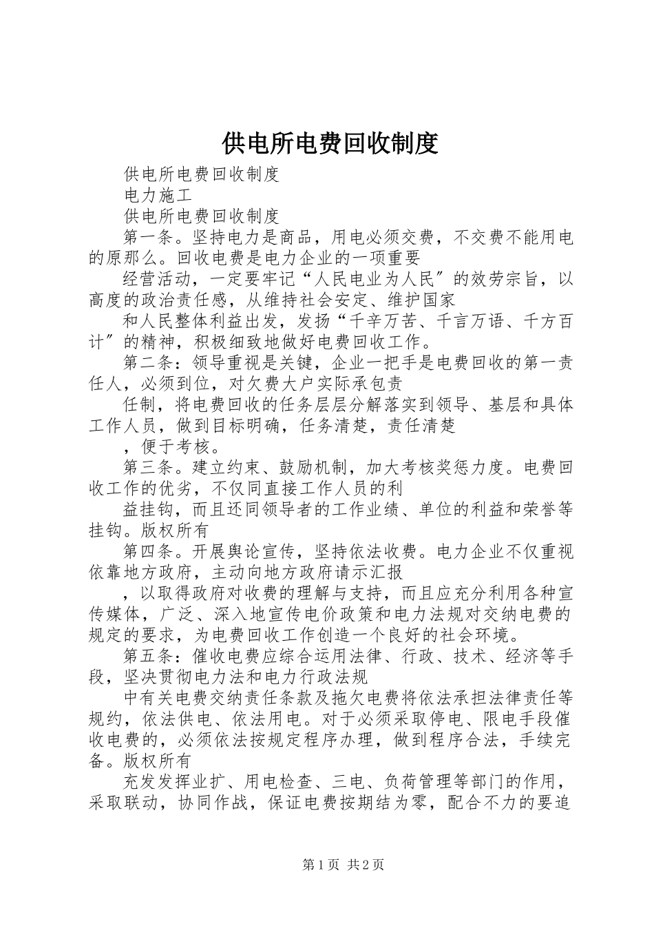 2023年供电所电费回收制度.docx_第1页