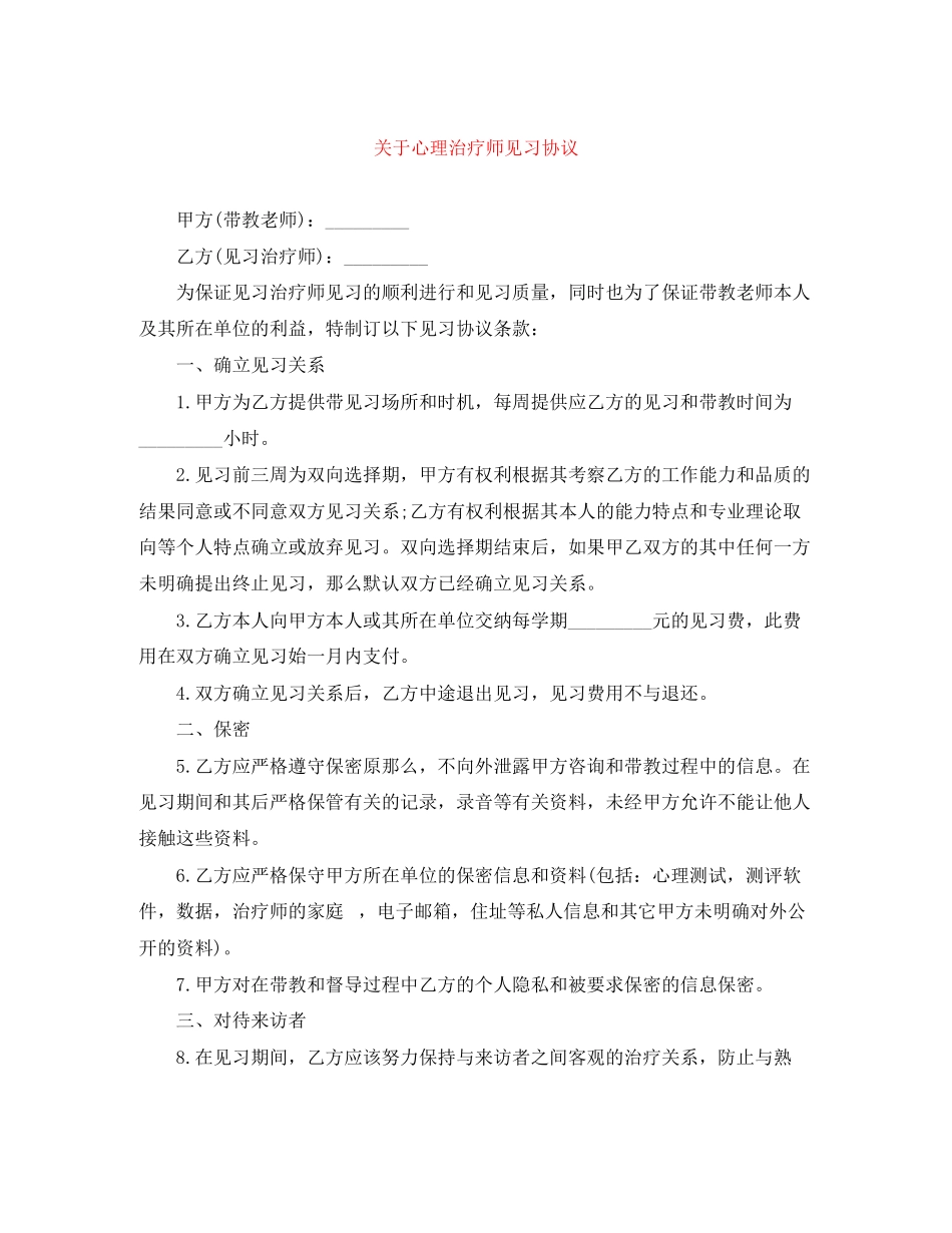2023年心理治疗师见习协议.docx_第1页