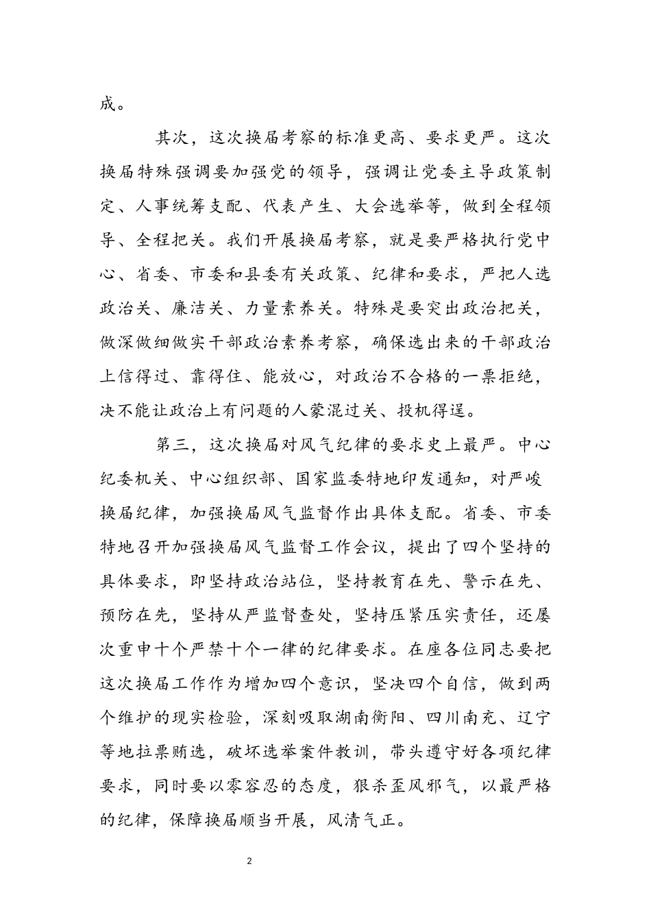 干部在2023乡镇领导班子换届动员部署会议上的讲话 .docx_第3页