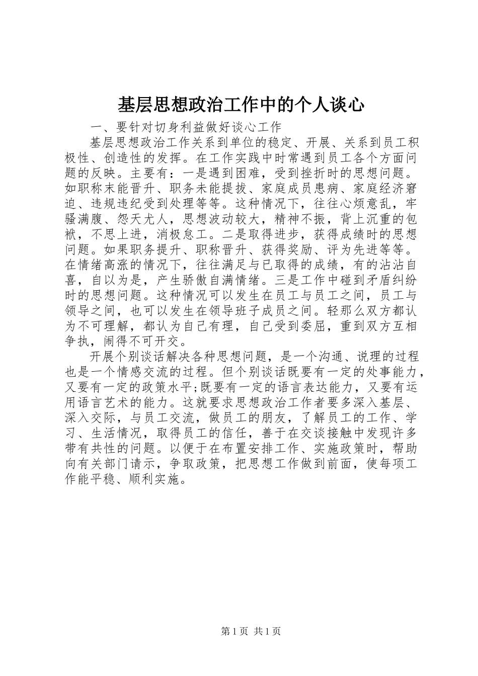 2023年基层思想政治工作中的个人谈心.docx_第1页