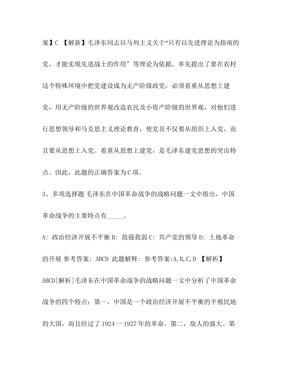 2023年毛概考点《通用知识》题库考点《毛概》.docx_第2页