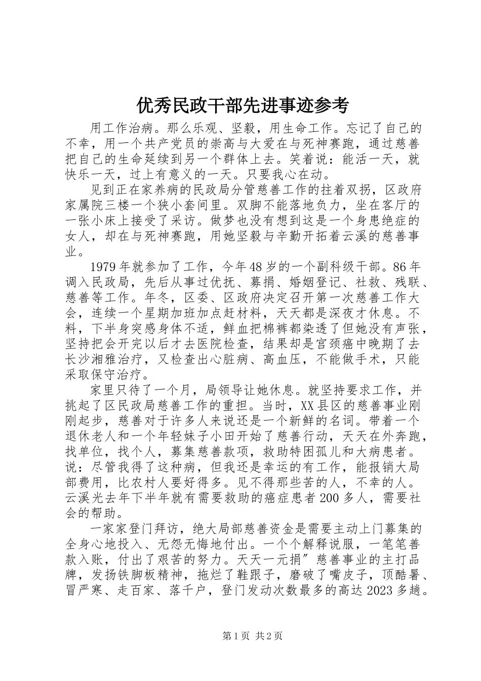 2023年优秀民政干部先进事迹参考.docx_第1页