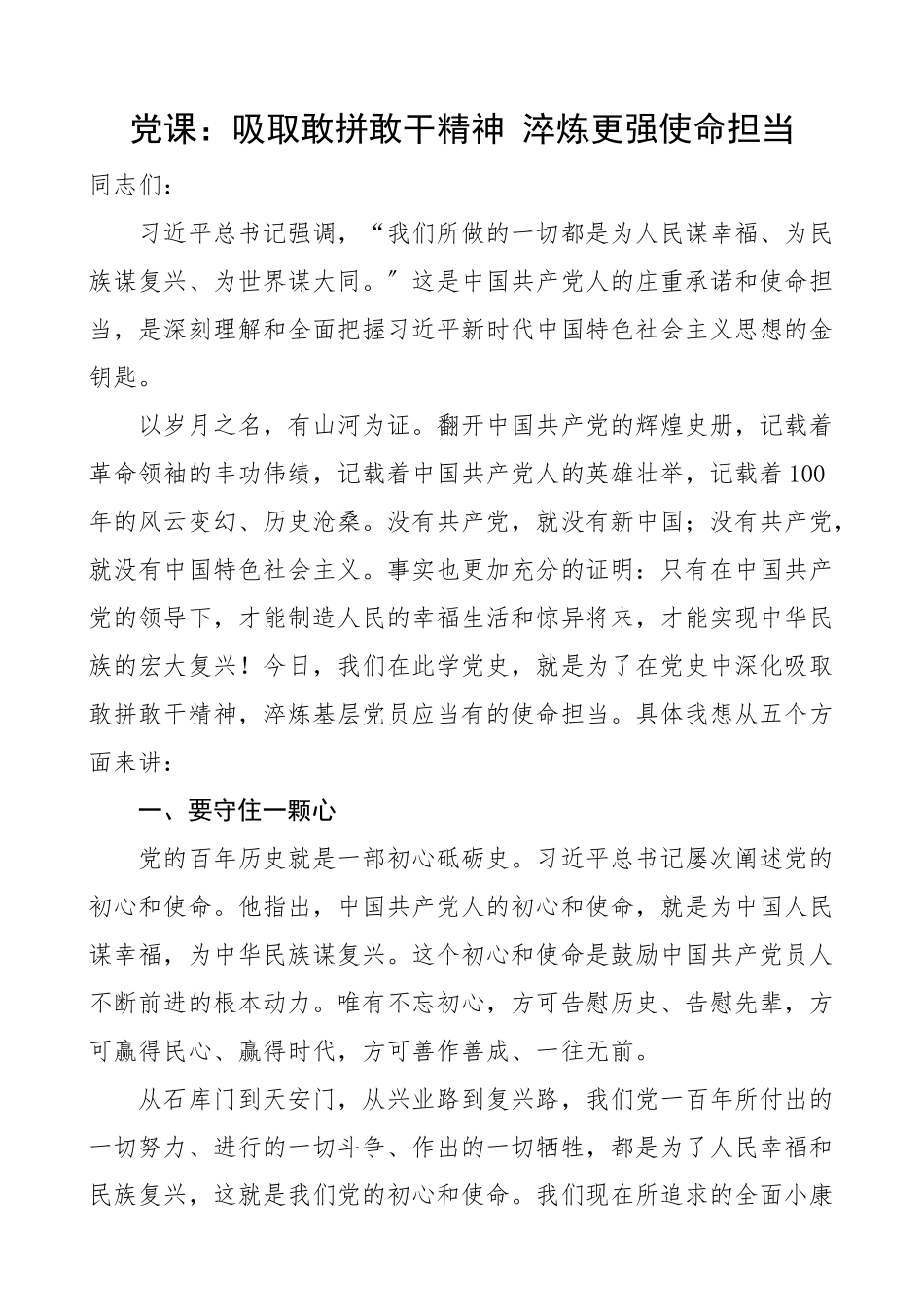 2023年党课汲取敢拼敢干精神淬炼更强使命担当奋斗担当作为党课讲稿.doc_第1页