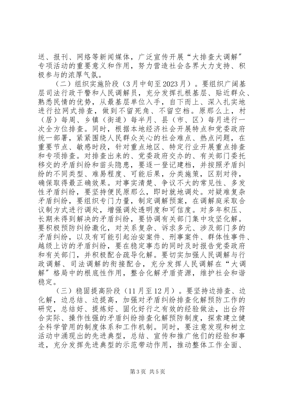 2023年司法局矛盾纠纷排查调解实施意见.docx_第3页