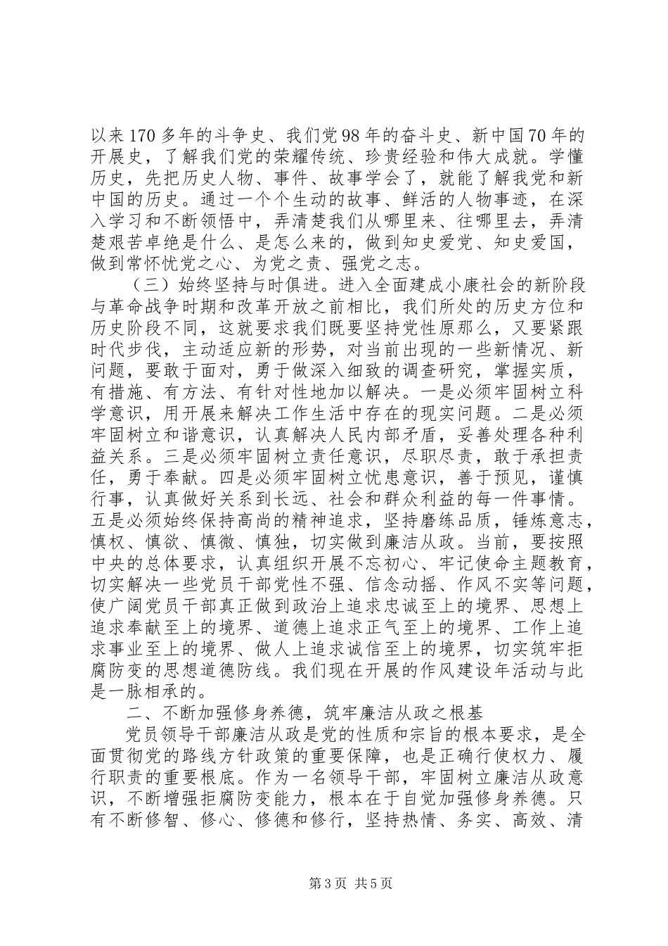 2023年主题教育专题党课增强党性修身养德筑牢廉洁从政的思想道德防线.docx_第3页
