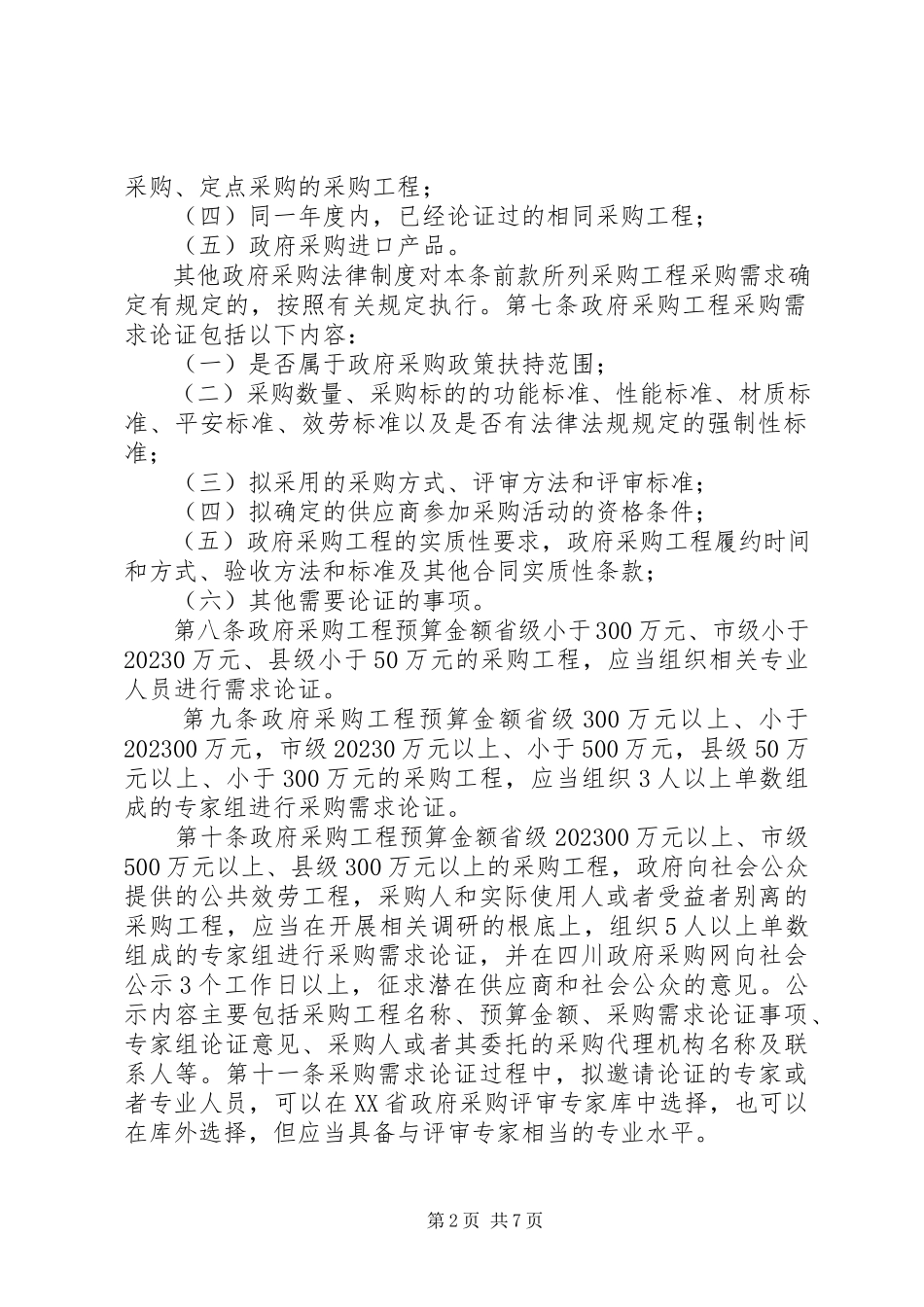 2023年《XX省政府采购项目需求论证和履约验收管理办法》征求意见稿新编.docx_第2页