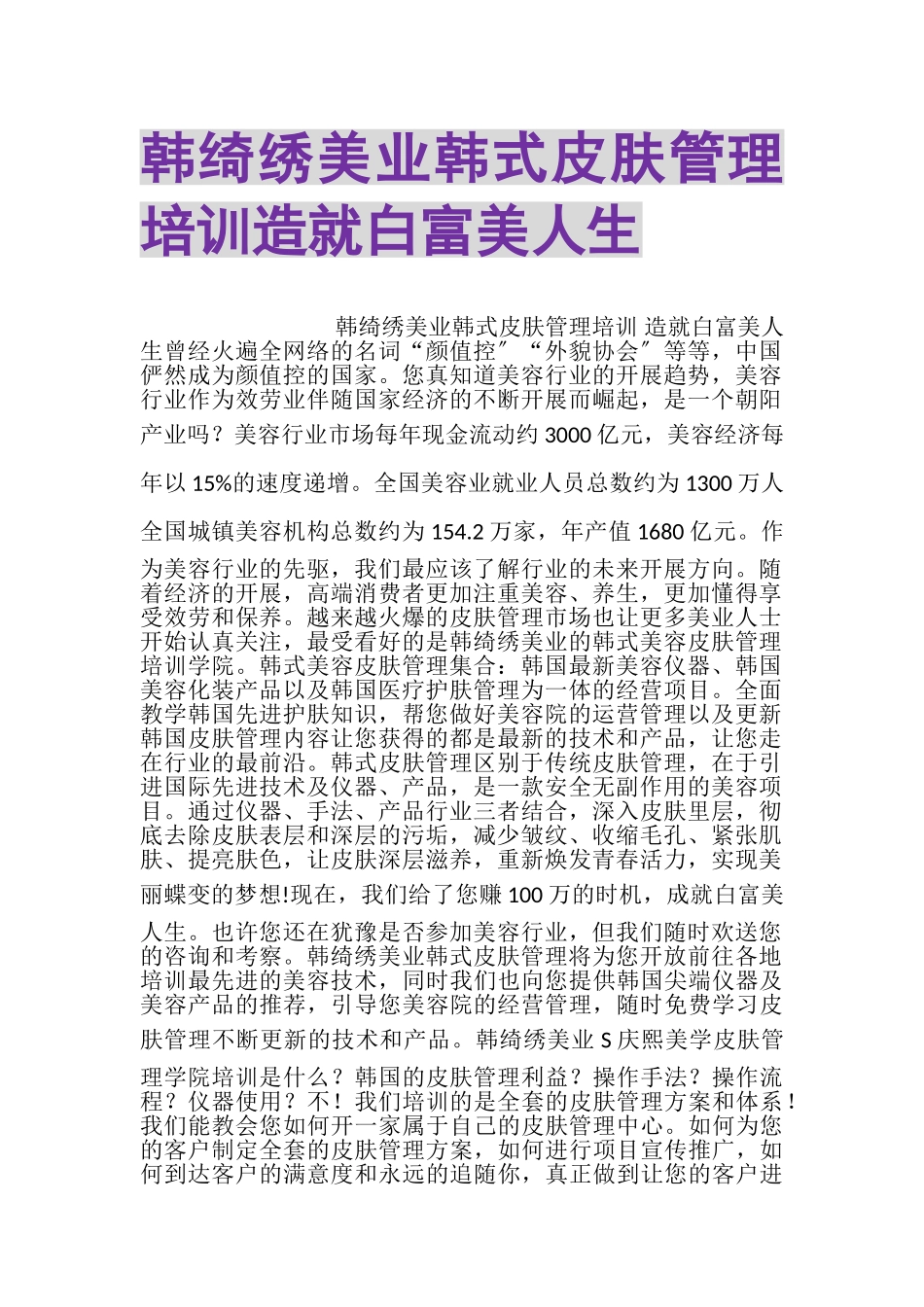 2023年韩绮绣美业韩式皮肤管理培训造就白富美人生.doc_第1页