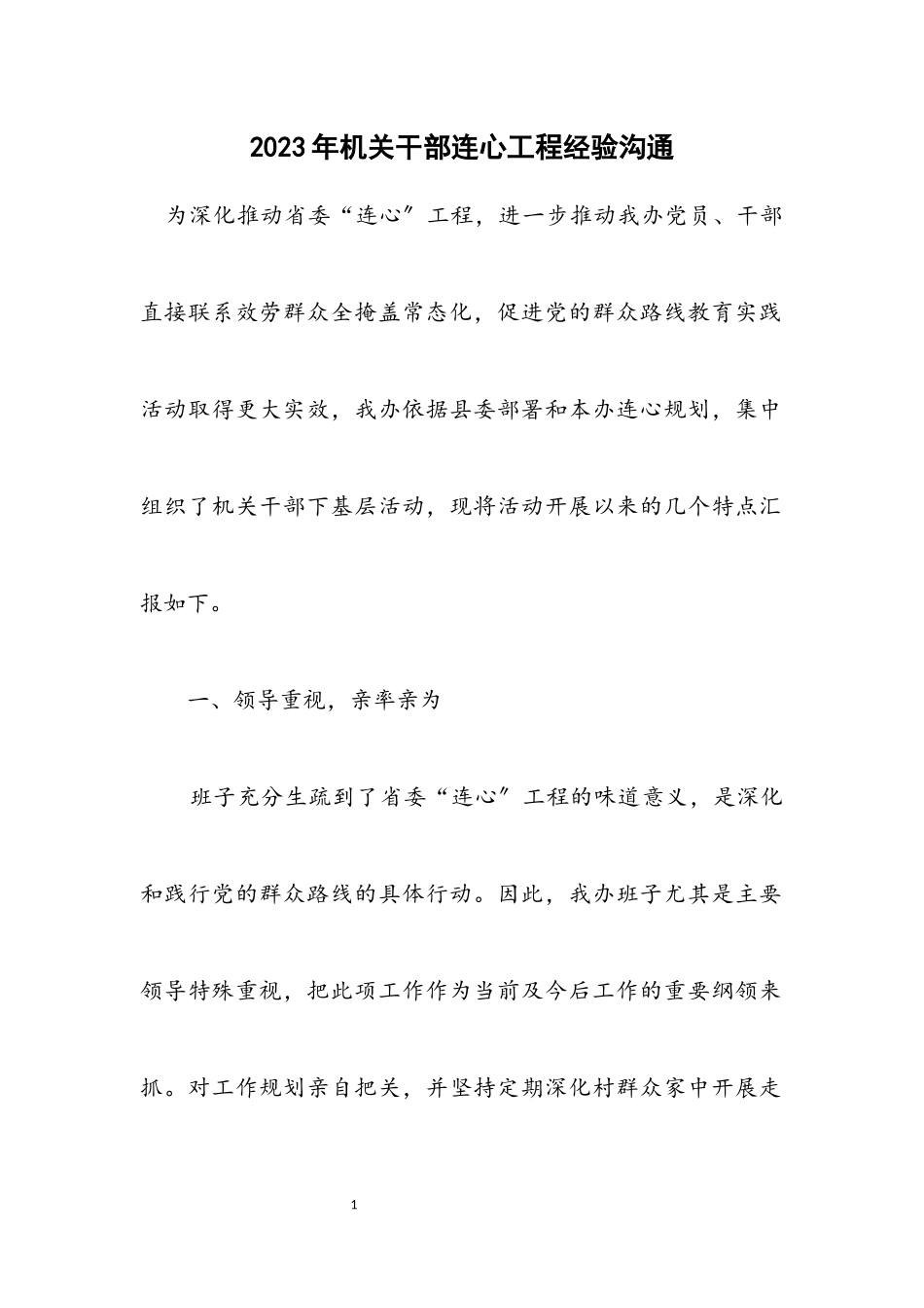 2023年机关干部连心工程经验交流.docx_第1页