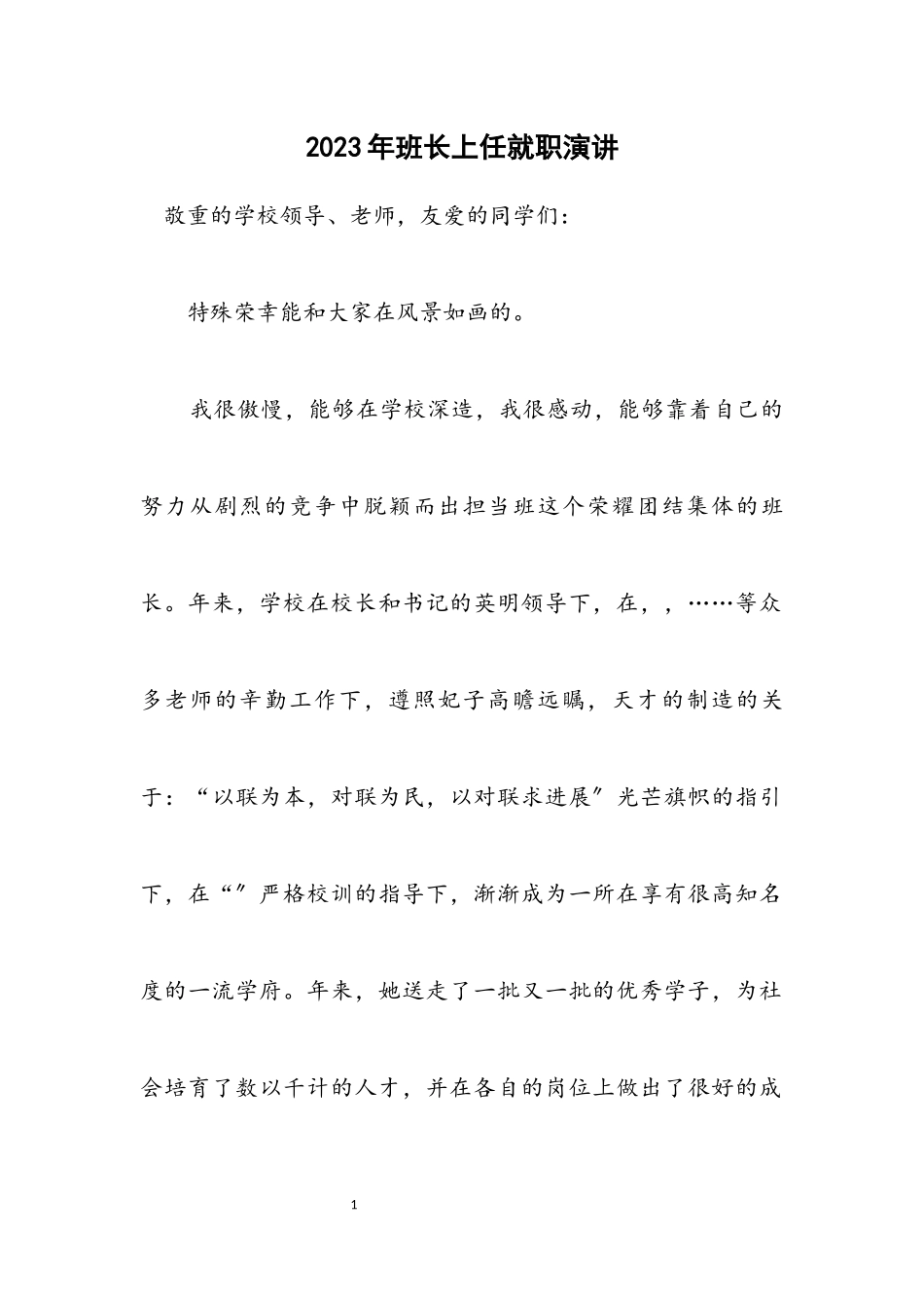 2023年班长上任就职演讲.docx_第1页