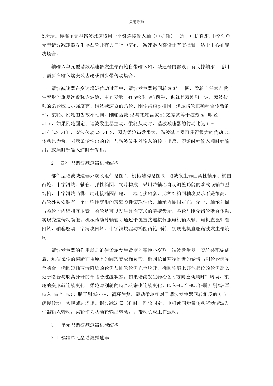2023年工业机器人用谐波减速器机械结构设计范文.docx_第2页