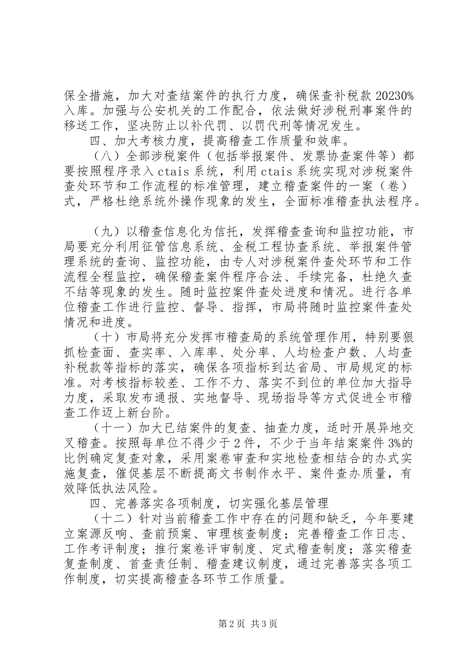 2023年市国税局稽查工作要点.docx_第2页