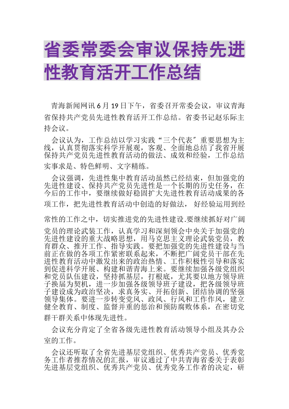 2023年省委常委会审议保持先进性教育活动工作总结.doc_第1页