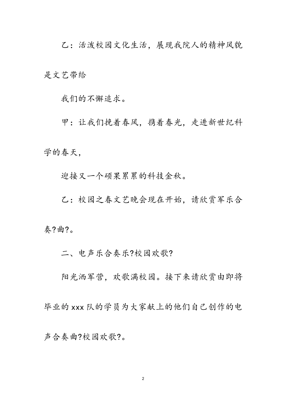 2023年校园之春文艺晚会主持词范文.doc_第2页