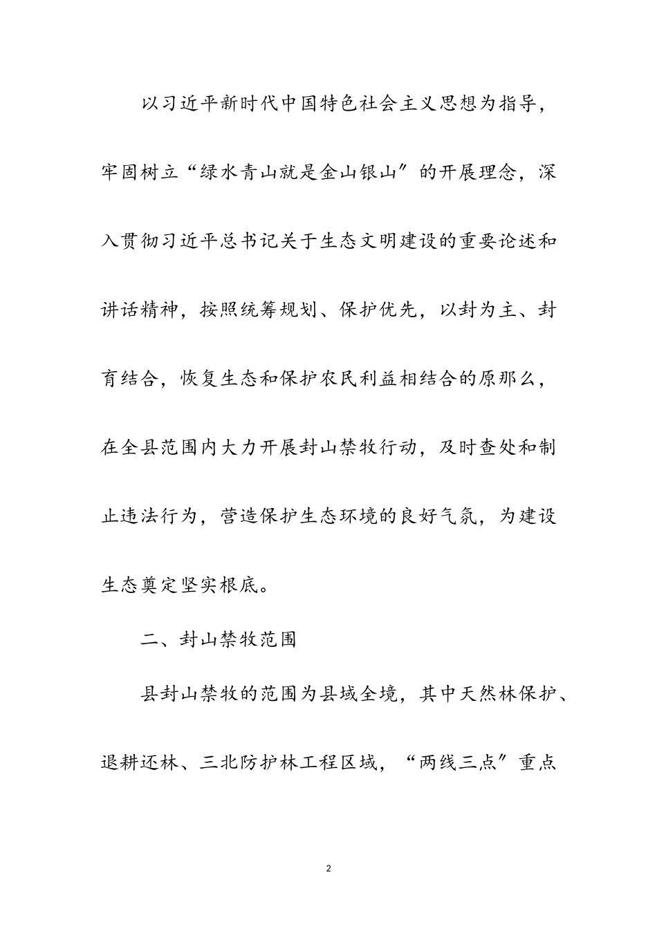 2023年某县封山禁牧工作实施方案范文.doc_第2页