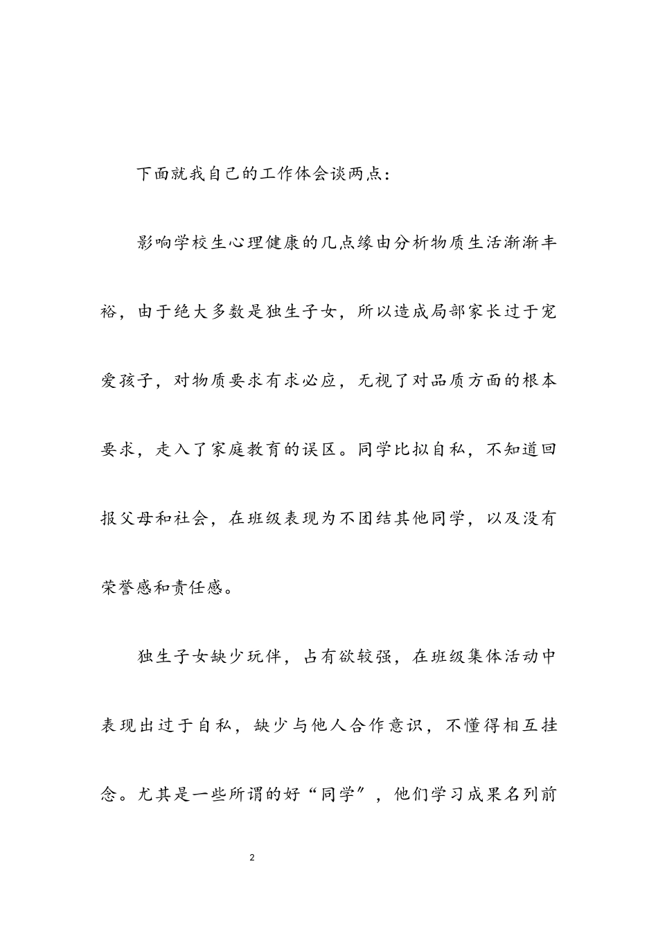 小学生心理健康教育体会2023.docx_第2页