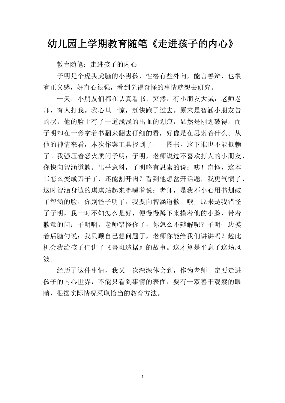 幼儿园上学期教育随笔《走进孩子的内心》.doc_第1页