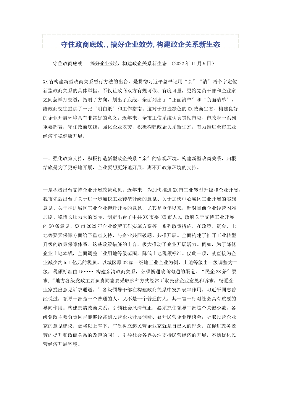 2023年守住政商底线搞好企业服务构建政企关系新生态.docx_第1页